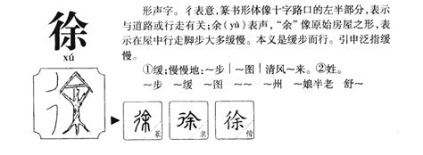 徐字五行|徐的意思，徐字的意思